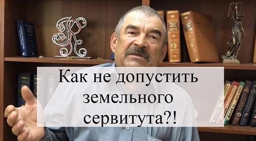 Как не допустить земельного сервитута