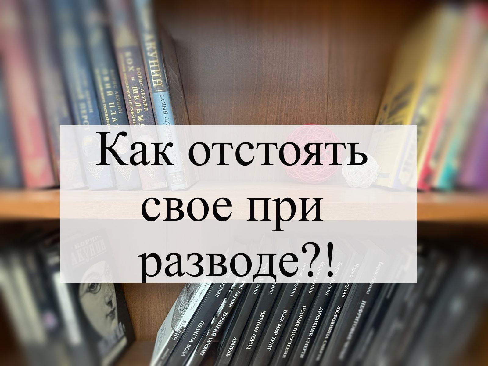 Как отстоять свой дом при разводе супругов