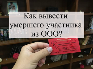выход участника из ооо в связи со смертью